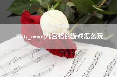 张北九宫格的游戏怎么玩