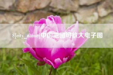 张北中国地图可放大电子图