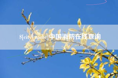 张北中国消防在线查询