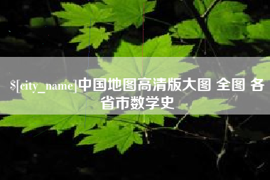 张北中国地图高清版大图 全图 各省市数学史