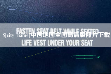 张北中国地图全图高清版照片下载