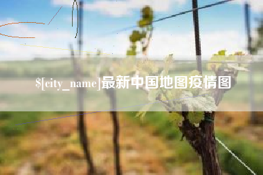 张北最新中国地图疫情图