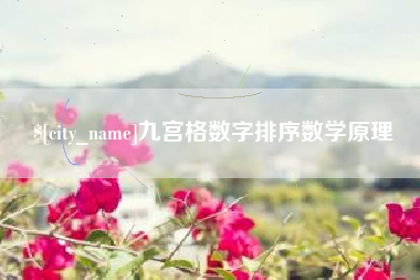 张北九宫格数字排序数学原理