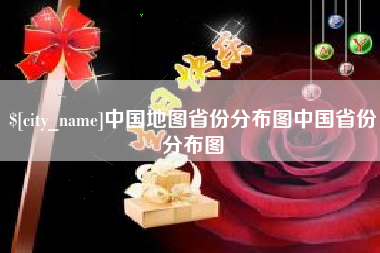 张北中国地图省份分布图中国省份分布图