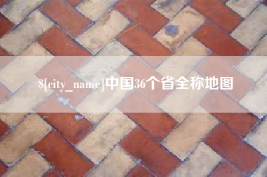 张北中国36个省全称地图
