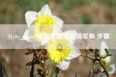 张北中国地图图片简笔画 步骤