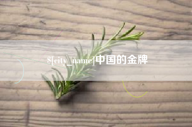 张北中国的金牌