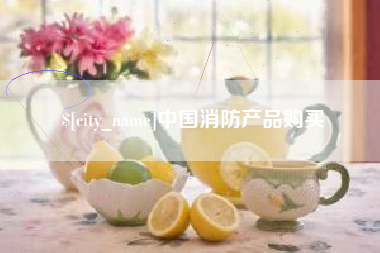 张北中国消防产品购买