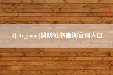 张北消防证书查询官网入口