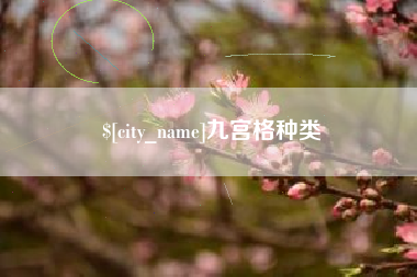 张北九宫格种类
