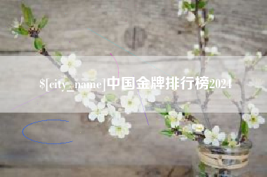 张北中国金牌排行榜2024