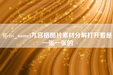 张北九宫格图片素材分解打开看是一张一张的