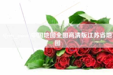 张北中国地图全图高清版江苏省地图