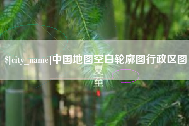 张北中国地图空白轮廓图行政区图
