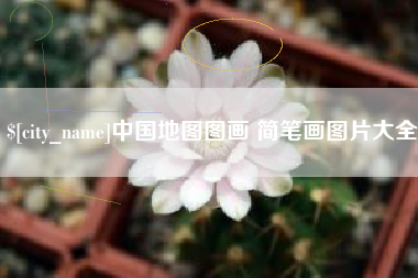 张北中国地图图画 简笔画图片大全
