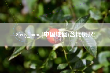 张北中国地图(含比例尺)