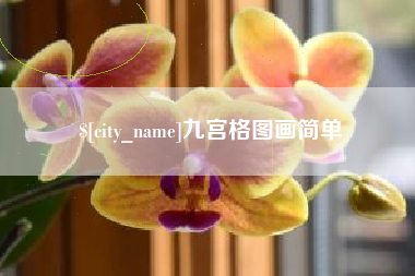 张北九宫格图画简单