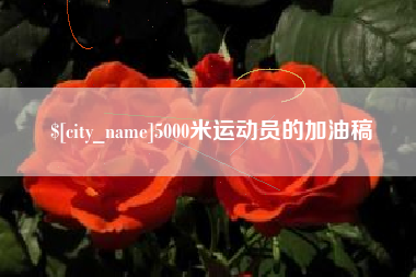 张北5000米运动员的加油稿
