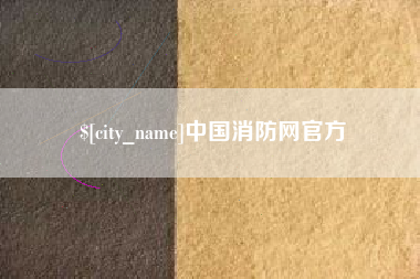 张北中国消防网官方
