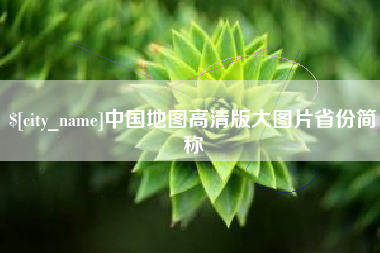 张北中国地图高清版大图片省份简称