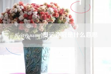 张北奥运连冠是什么意思
