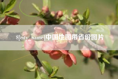 张北中国地图带省份图片