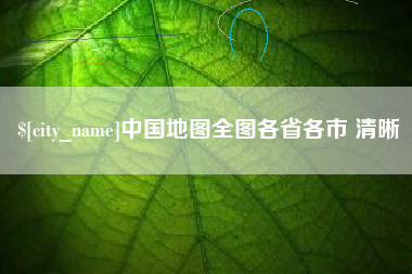 张北中国地图全图各省各市 清晰