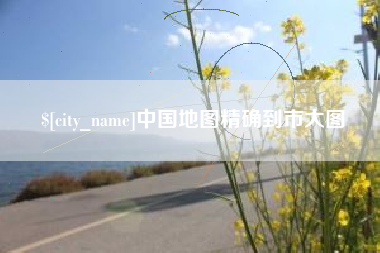 张北中国地图精确到市大图