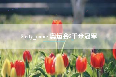 张北奥运会5千米冠军