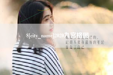 张北2020九宫格图