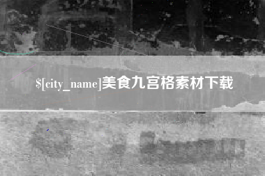 张北美食九宫格素材下载