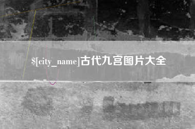 张北古代九宫图片大全