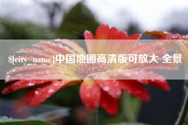 张北中国地图高清版可放大 全景
