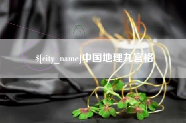 张北中国地理九宫格
