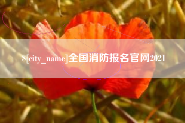 张北全国消防报名官网2021