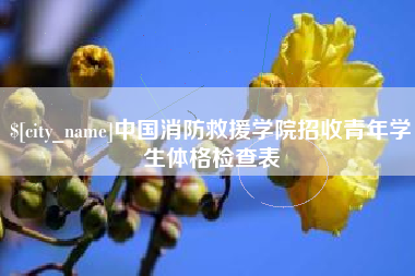 张北中国消防救援学院招收青年学生体格检查表