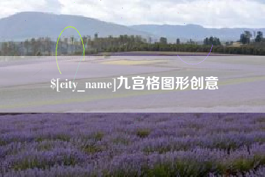 张北九宫格图形创意