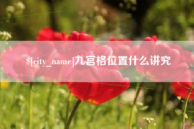 张北九宫格位置什么讲究