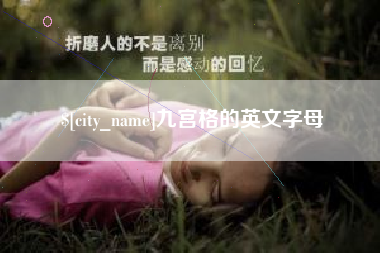 张北九宫格的英文字母