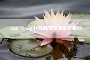 张北中国地图高清省份版图