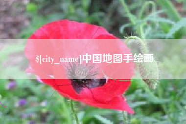 张北中国地图手绘画